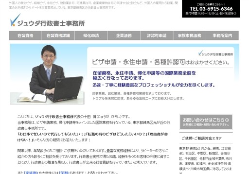 ジュウダ行政書士事務所のジュウダ行政書士事務所サービス