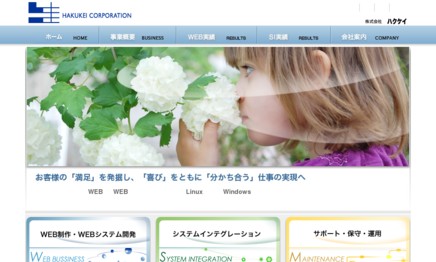 株式会社ハクケイのホームページ制作サービスのホームページ画像
