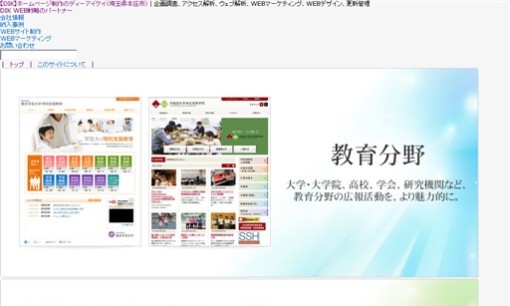 株式会社ディーアイケイのリスティング広告サービスのホームページ画像