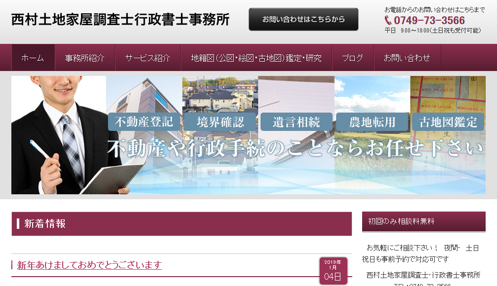 西村土地家屋調査士・行政書士事務所の行政書士サービスのホームページ画像
