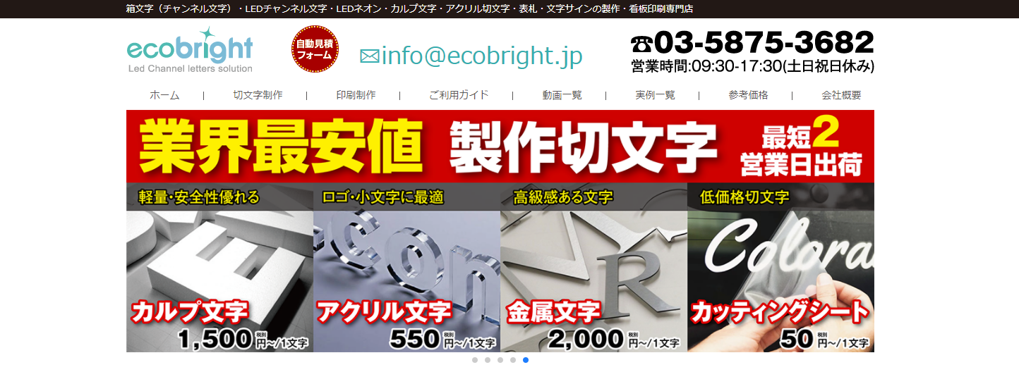 エコブライト株式会社の看板製作サービスのホームページ画像