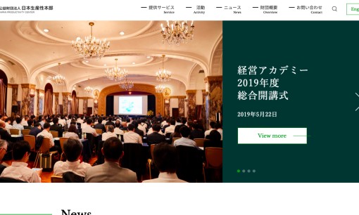 公益財団法人日本生産性本部の社員研修サービスのホームページ画像