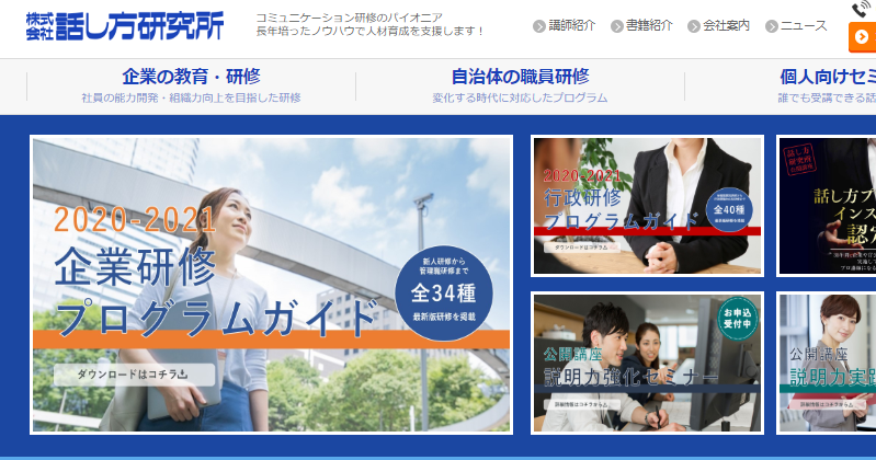 株式会社 話し方研究所の株式会社 話し方研究所サービス