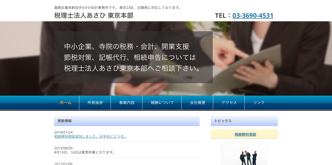 税理士法人あさひ東京本部の税理士サービスのホームページ画像