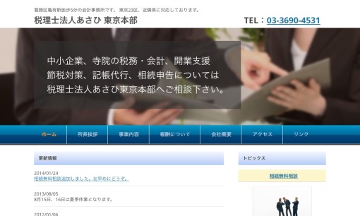 税理士法人あさひ東京本部の税理士サービスのホームページ画像