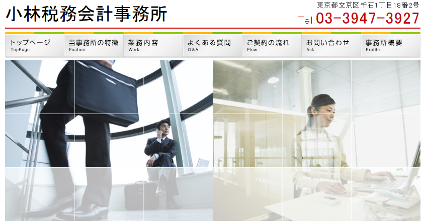 小林税務会計事務所の税理士サービスのホームページ画像