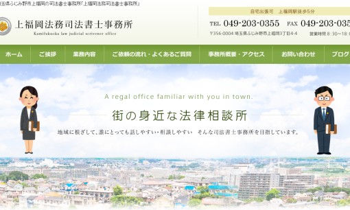 上福岡法務司法書士事務所の司法書士サービスのホームページ画像