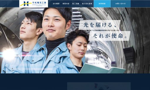 平松電気工事株式会社の電気工事サービスのホームページ画像