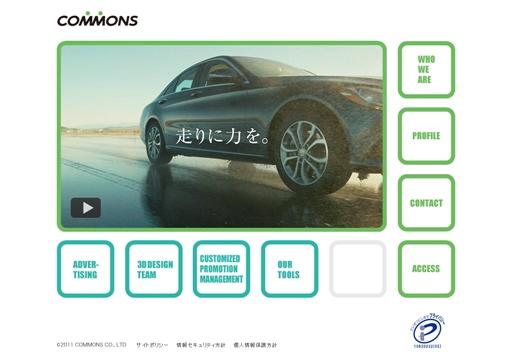 コモンズ株式会社のコモンズサービス