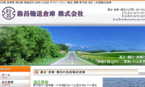 鈴昌輸送倉庫株式会社の物流倉庫サービスのホームページ画像
