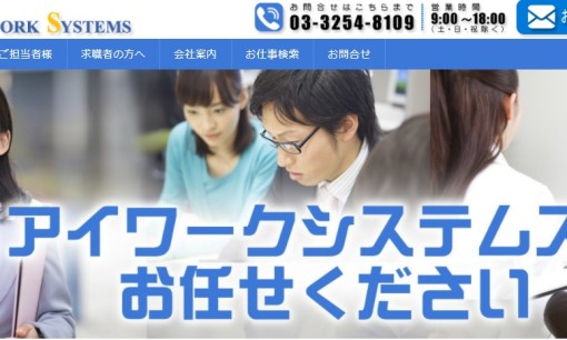 アイワークシステムズ株式会社の人材派遣サービスのホームページ画像