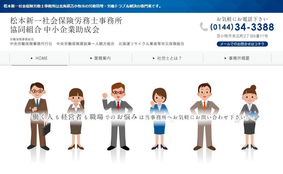 松本新一社会保険労務士事務所の松本新一社会保険労務士事務所サービス