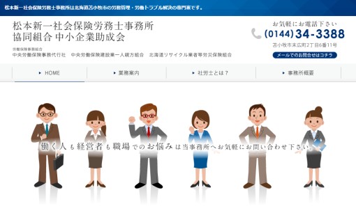 松本新一社会保険労務士事務所の社会保険労務士サービスのホームページ画像