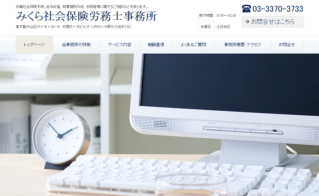 みくら社会保険労務士事務所の社会保険労務士サービスのホームページ画像