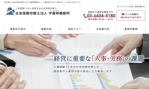 社会保険労務士法人 宇賀神事務所の社会保険労務士サービスのホームページ画像
