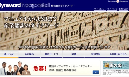 株式会社ダイナワードの翻訳サービスのホームページ画像