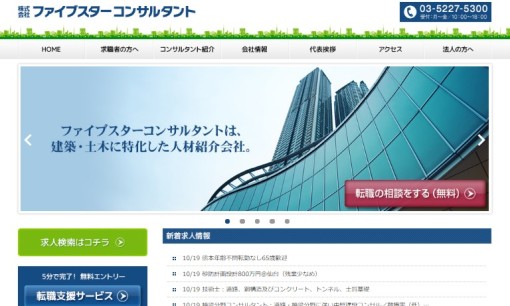 株式会社ファイブスターコンサルタントの人材紹介サービスのホームページ画像