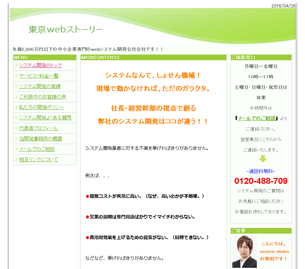 株式会社ココロヴィジョンの東京webストーリーサービス