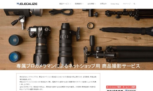 株式会社エレクアライズの商品撮影サービスのホームページ画像