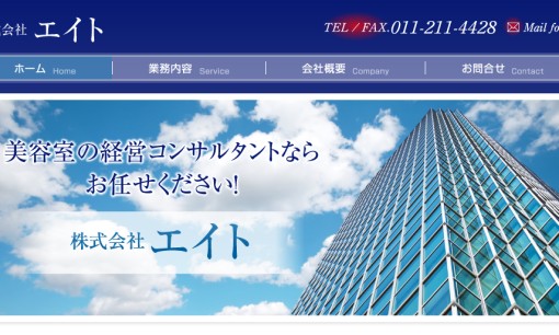 株式会社エイトの店舗コンサルティングサービスのホームページ画像