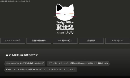 株式会社Rit2のホームページ制作サービスのホームページ画像
