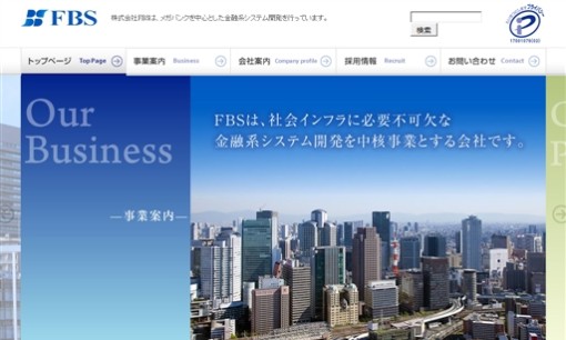 株式会社FBSのシステム開発サービスのホームページ画像