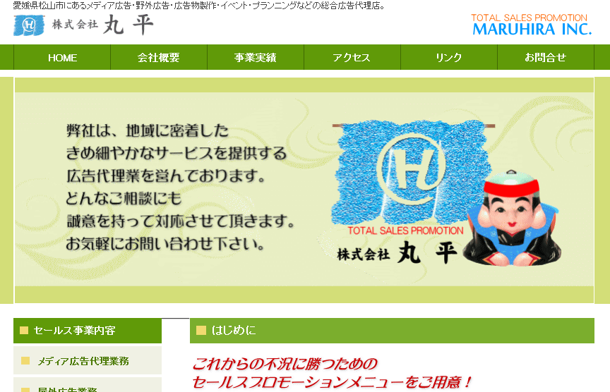 株式会社丸平のマス広告サービスのホームページ画像