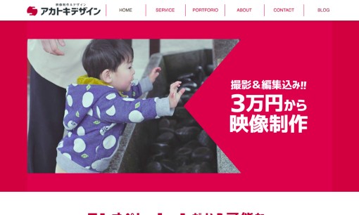 アカトキデザインの動画制作・映像制作サービスのホームページ画像