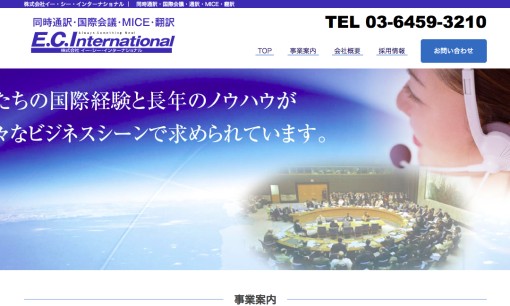 株式会社イー・シー・インターナショナルの通訳サービスのホームページ画像