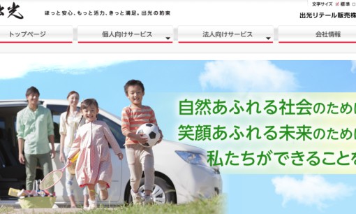 出光リテール販売株式会社 四国カンパニーのカーリースサービスのホームページ画像