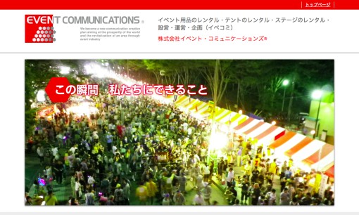 株式会社イベント・コミュニケーションズのイベント企画サービスのホームページ画像