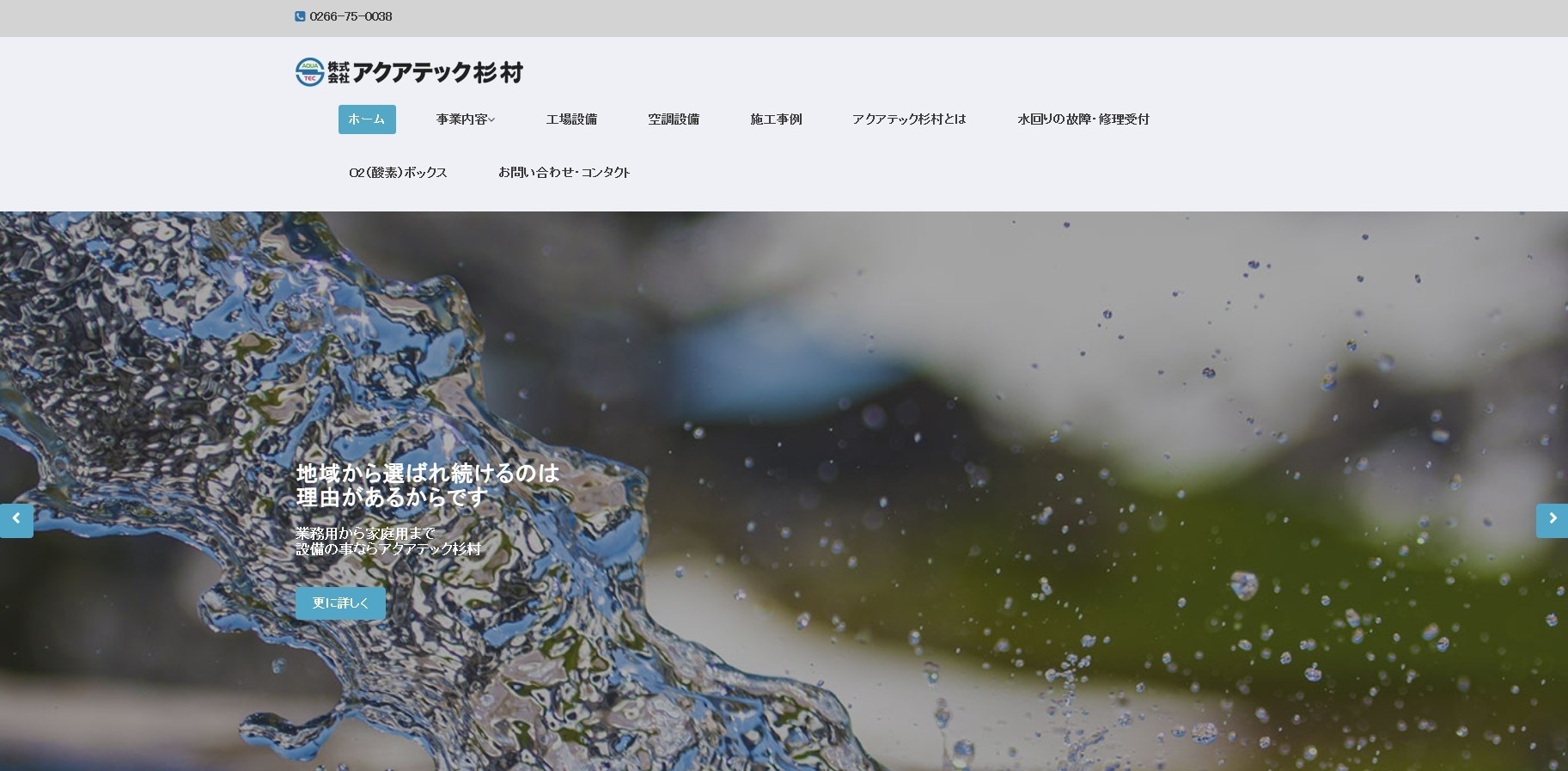 株式会社アクアテック杉村の株式会社アクアテック杉村サービス