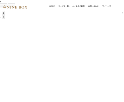 9BOXの9BOXサービス