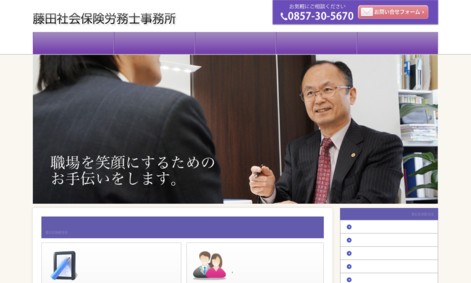 藤田社会保険労務士事務所の社会保険労務士サービスのホームページ画像