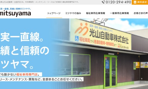 光山自動車株式会社のカーリースサービスのホームページ画像