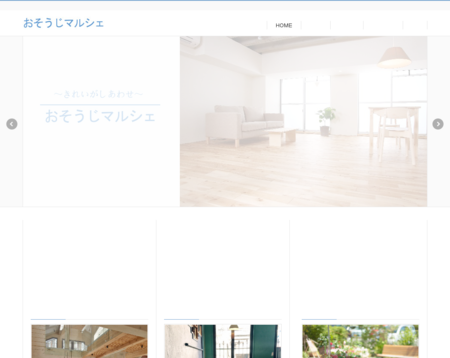 おそうじマルシェのおそうじマルシェサービス