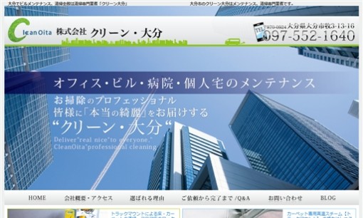 株式会社クリーン・大分のオフィス清掃サービスのホームページ画像