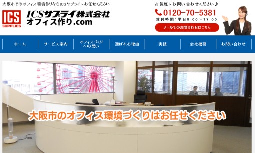 ICSサプライ株式会社のオフィスデザインサービスのホームページ画像