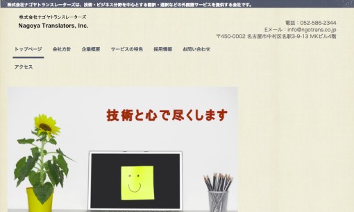 株式会社ナゴヤトランスレーターズの翻訳サービスのホームページ画像
