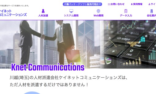株式会社ケイネットコミュニケーションズの人材派遣サービスのホームページ画像