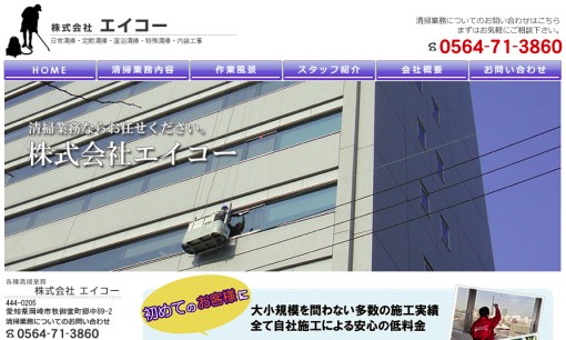 株式会社エイコーのオフィス清掃サービスのホームページ画像