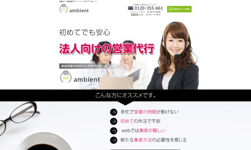 株式会社ambientの営業代行サービスのホームページ画像