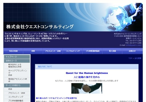 株式会社クエストコンサルティングの株式会社クエストコンサルティングサービス