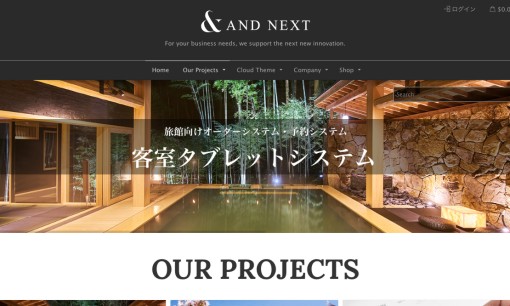 アンドネクスト株式会社のシステム開発サービスのホームページ画像