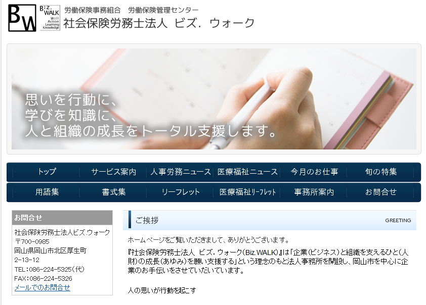 社会保険労務士法人ビズ．ウォークの社会保険労務士法人ビズ．ウォークサービス