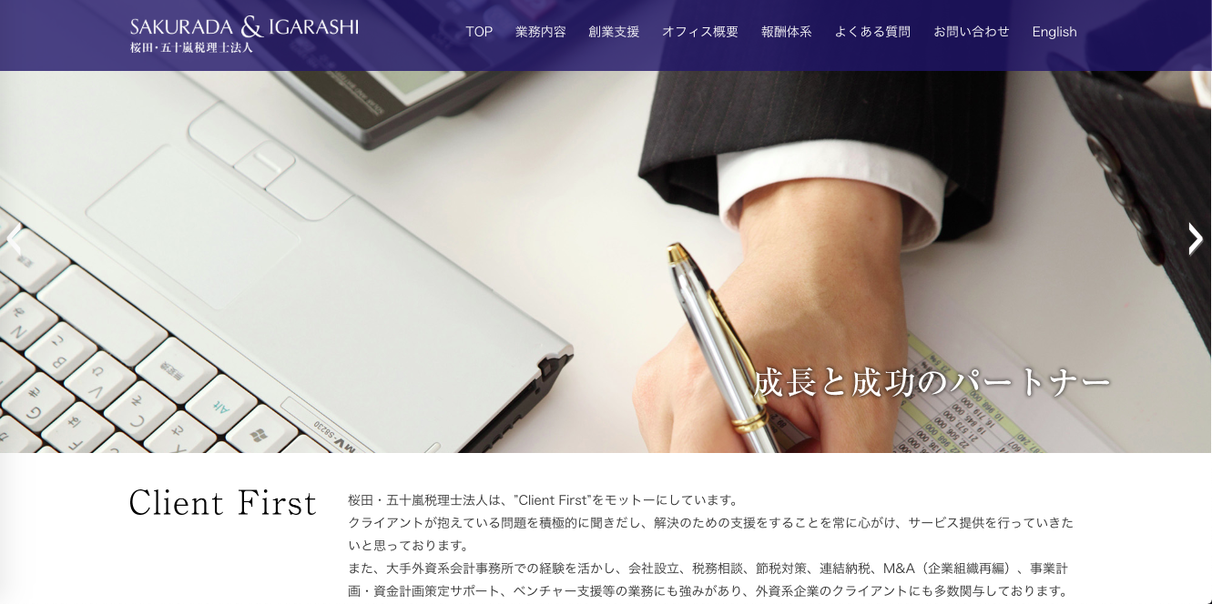 桜田・五十嵐税理士法人の税理士サービスのホームページ画像