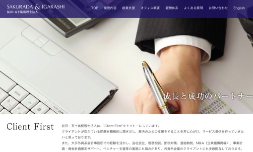 桜田・五十嵐税理士法人の税理士サービスのホームページ画像