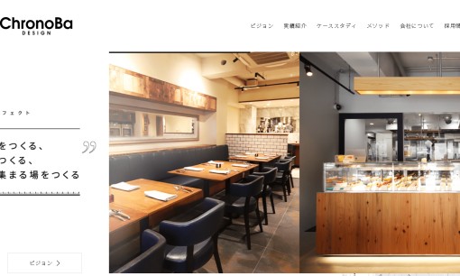クロノバデザイン株式会社の店舗デザインサービスのホームページ画像