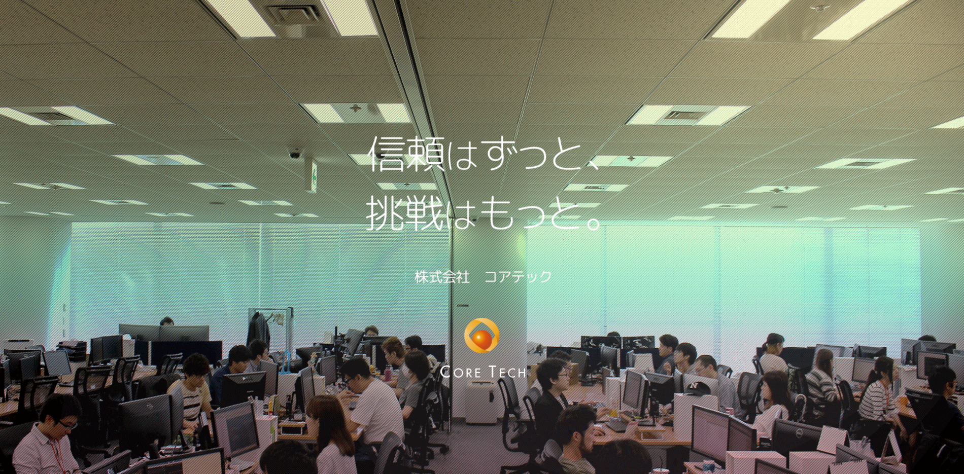 株式会社コアテックの株式会社コアテックサービス