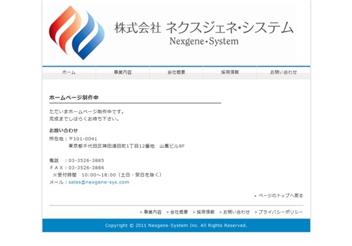 株式会社ネクスジェネ・システムのネクスジェネ・システムサービス